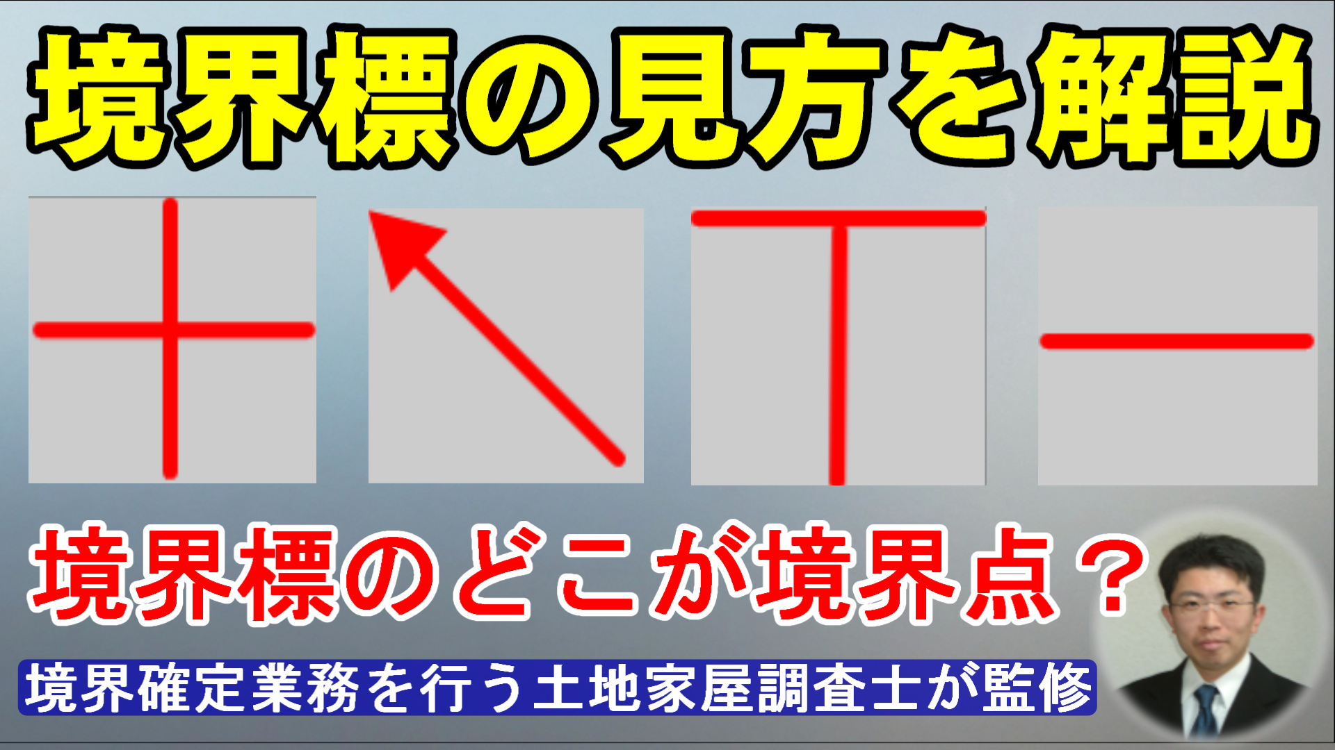 境界標の見方を解説！境界標のどこが境界点？