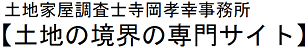 土地家屋調査士寺岡孝幸事務所【土地の境界の専門サイト】