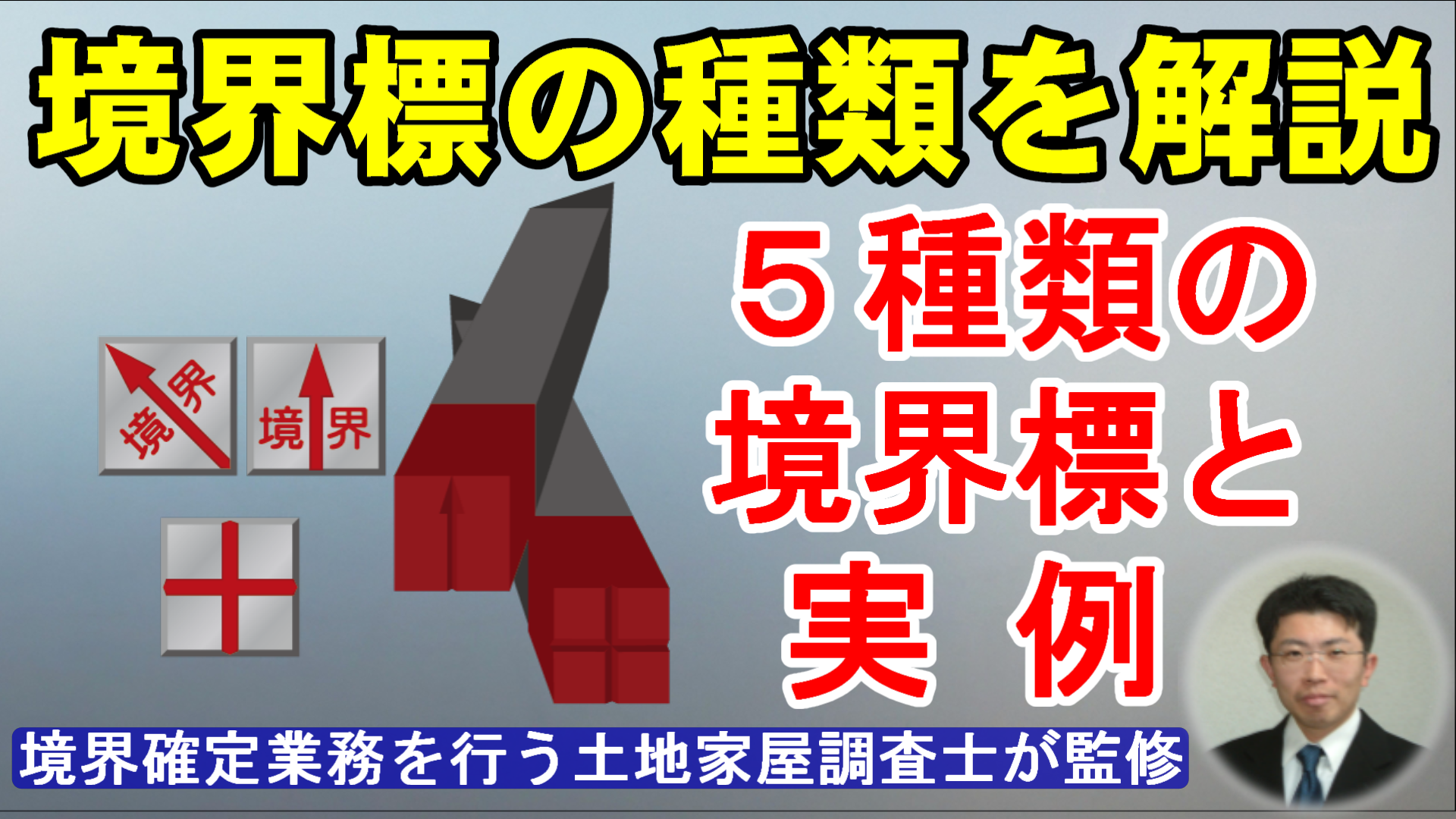 境界標の種類を解説！５種類の境界標と実例