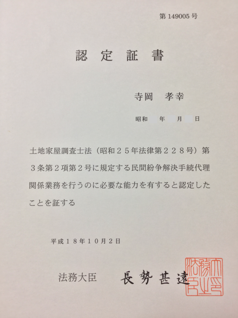 当ウェブサイトの筆者（寺岡孝幸）が、ADR認定土地家屋調査士として認定されていることを証明する画像