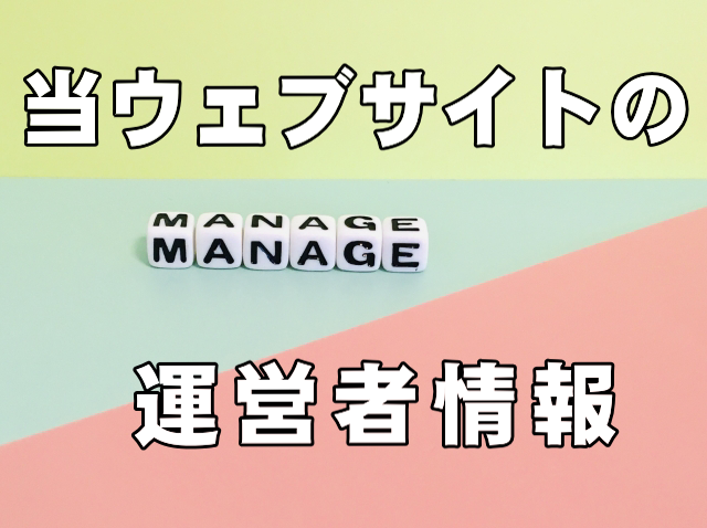 当ウェブサイトの運営者情報