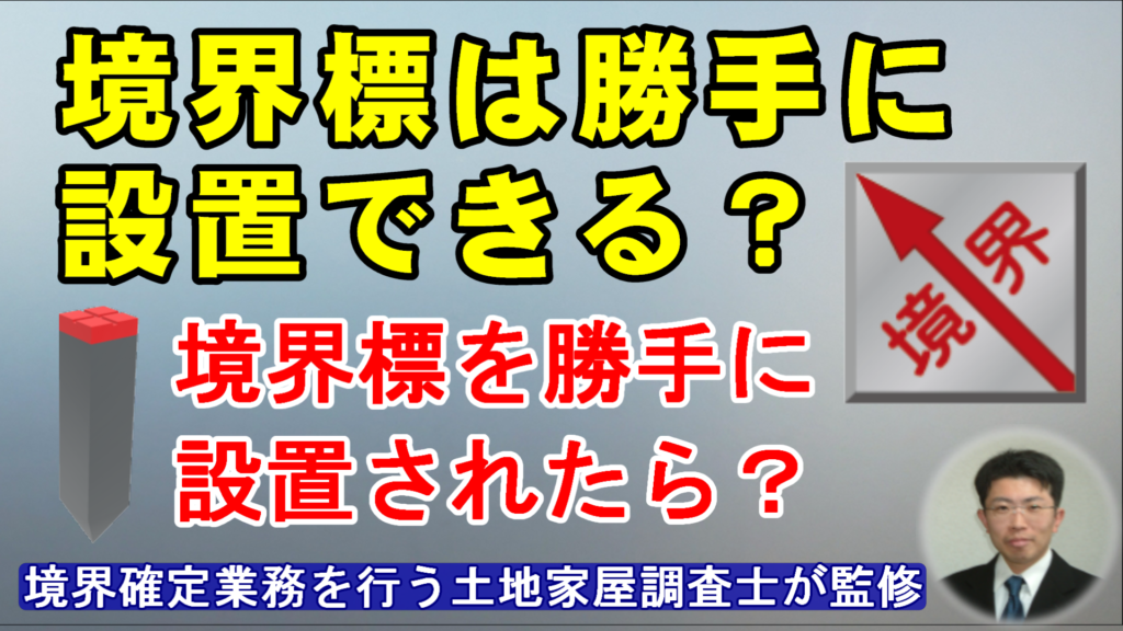 境界標は勝手に設置できる？