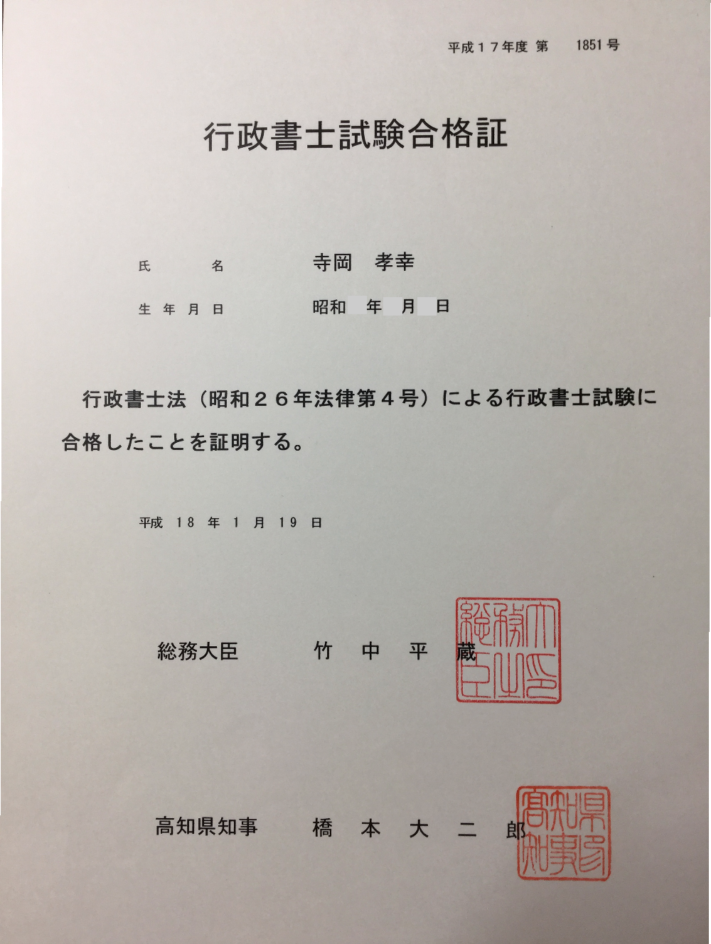 当ウェブサイトの筆者（寺岡孝幸）の行政書士試験合格を証明する画像