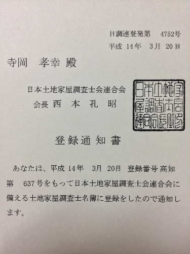 当ウェブサイトの筆者（寺岡孝幸）が土地家屋調査士として登録されていることを証明する画像