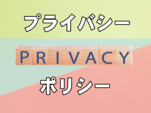 プライバシーポリシー