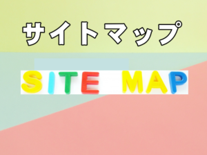 サイトマップ