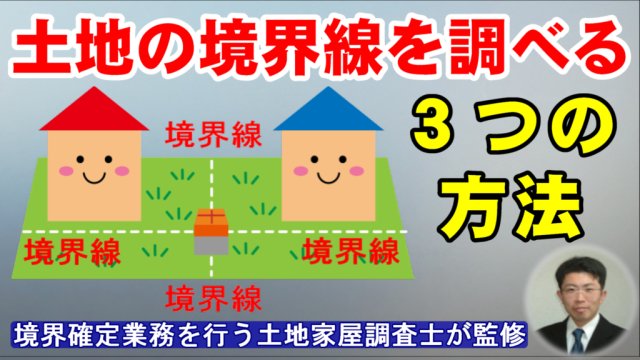 土地の境界線を調べる３つの方法