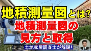 地積測量図とは？地積測量図の見方と取得