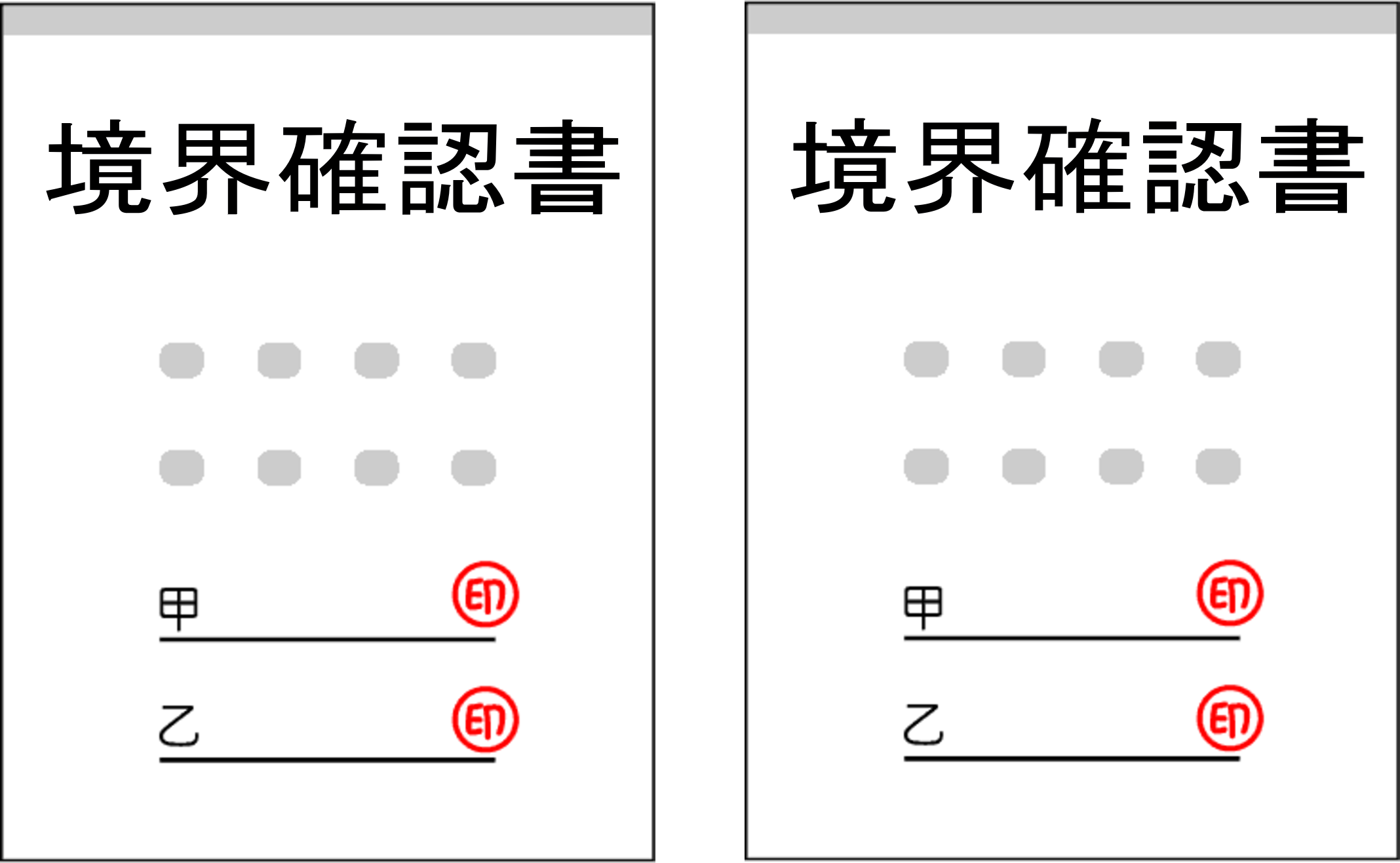 境界確認書の原本２部の例