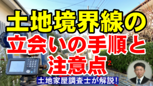 土地境界線の立会いの手順と注意点