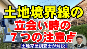 土地境界線の立会い時の７つの注意点