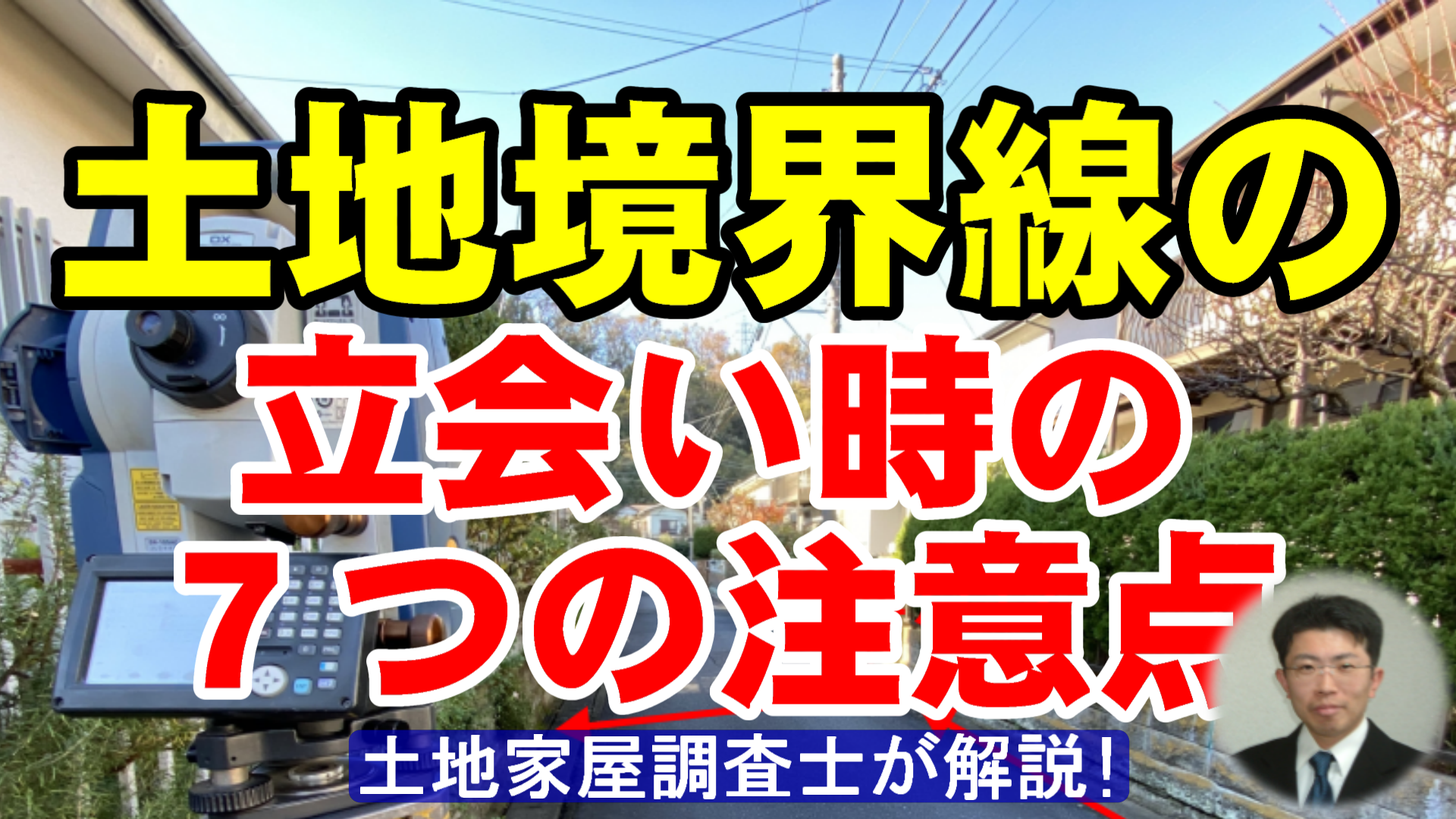 土地境界線の立会い時の７つの注意点