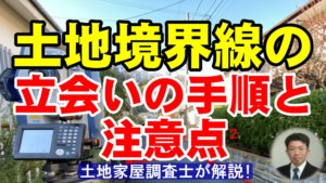 土地境界線の立会いの手順と注意点