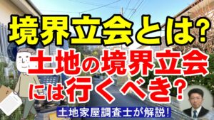 境界立会とは？土地の境界立会には行くべき？