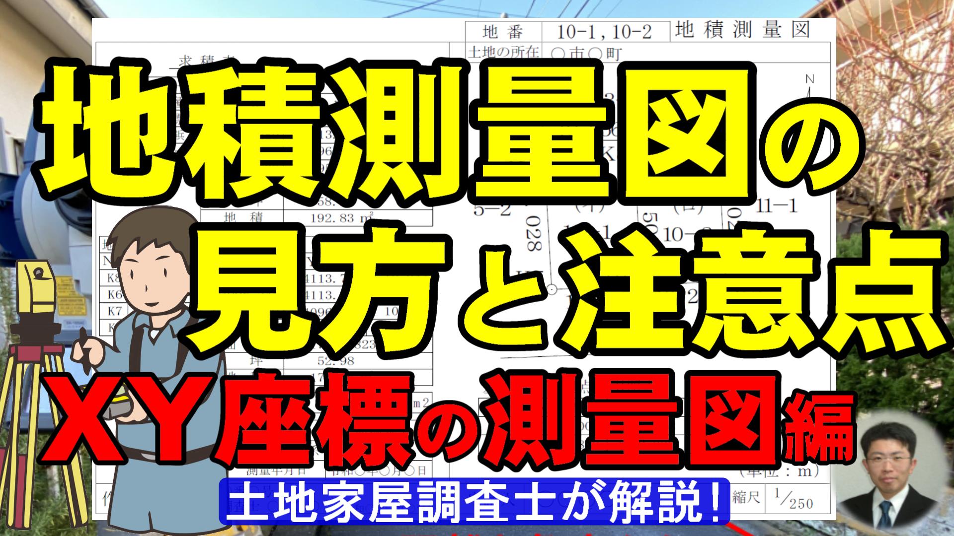 地積測量図の見方と注意点：XY座標の測量図編