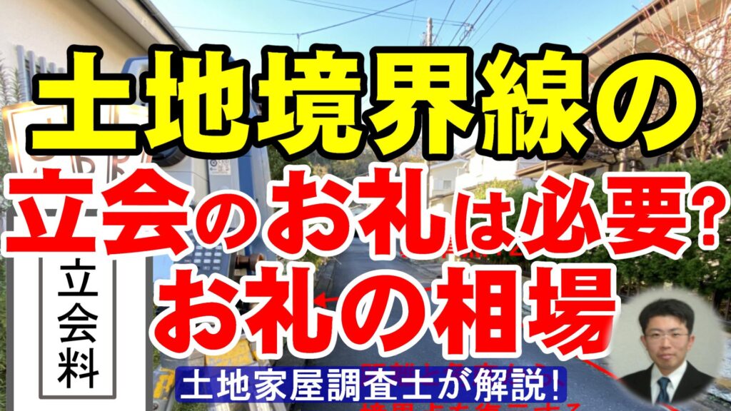 土地境界線の立会いのお礼は必要？お礼の相場