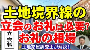 土地境界線の立会いのお礼は必要？お礼の相場