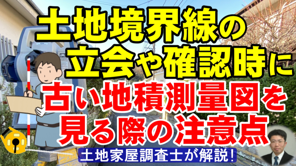 土地境界線の立会や確認時に古い地積測量図を見る際の注意点