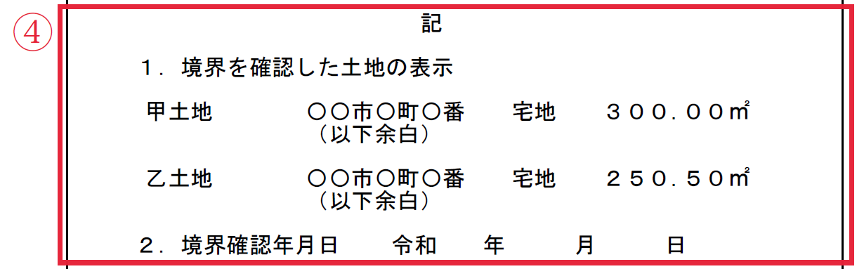 境界を確認した土地とその年月日