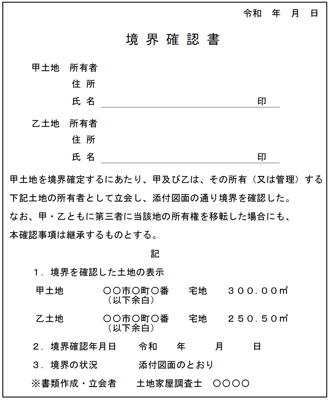 境界確認書の例