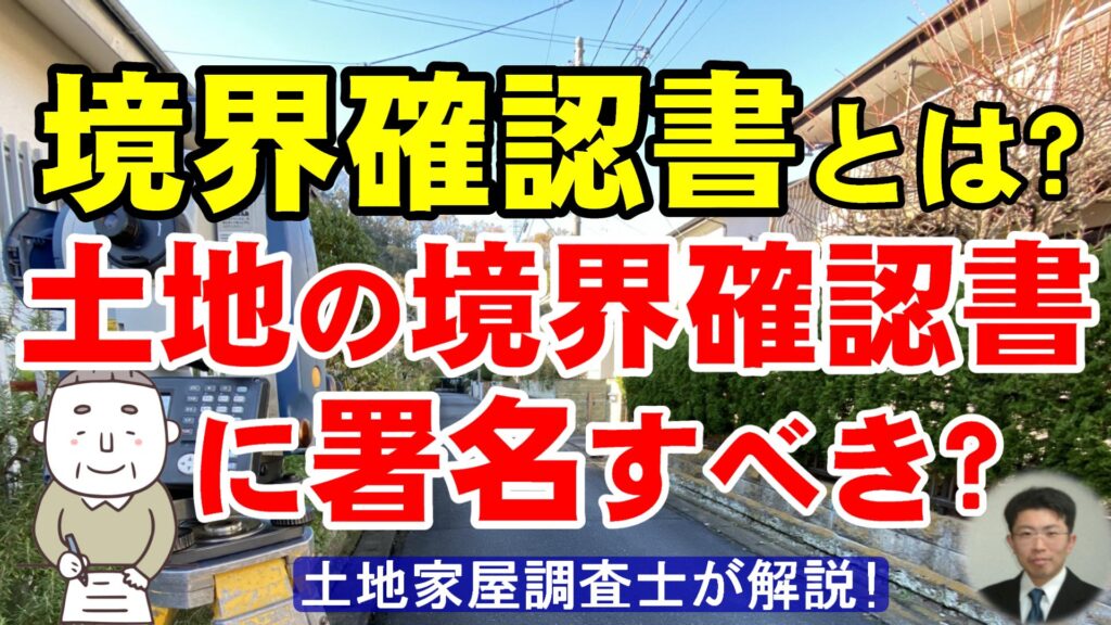 境界確認書とは？土地境界確認書に署名すべき？