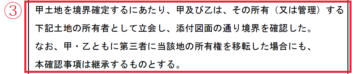 境界確認書の本文