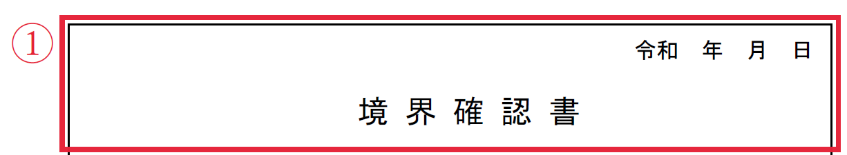 境界確認書のタイトル