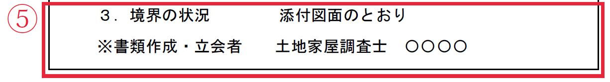 境界の状況と、書類作成と立会い者