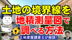土地の境界線を地積測量図で調べる方法