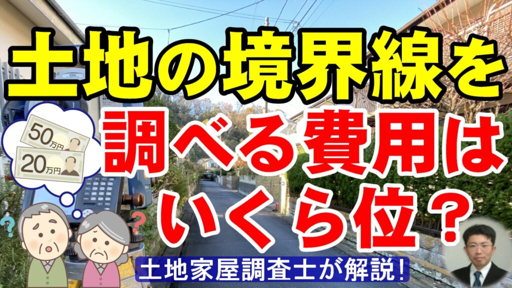 土地の境界線を調べる費用（境界確定費用）はいくら位？