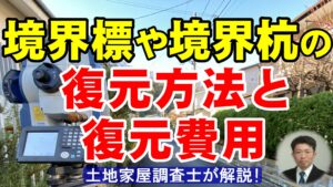 境界標や境界杭の復元方法と復元費用