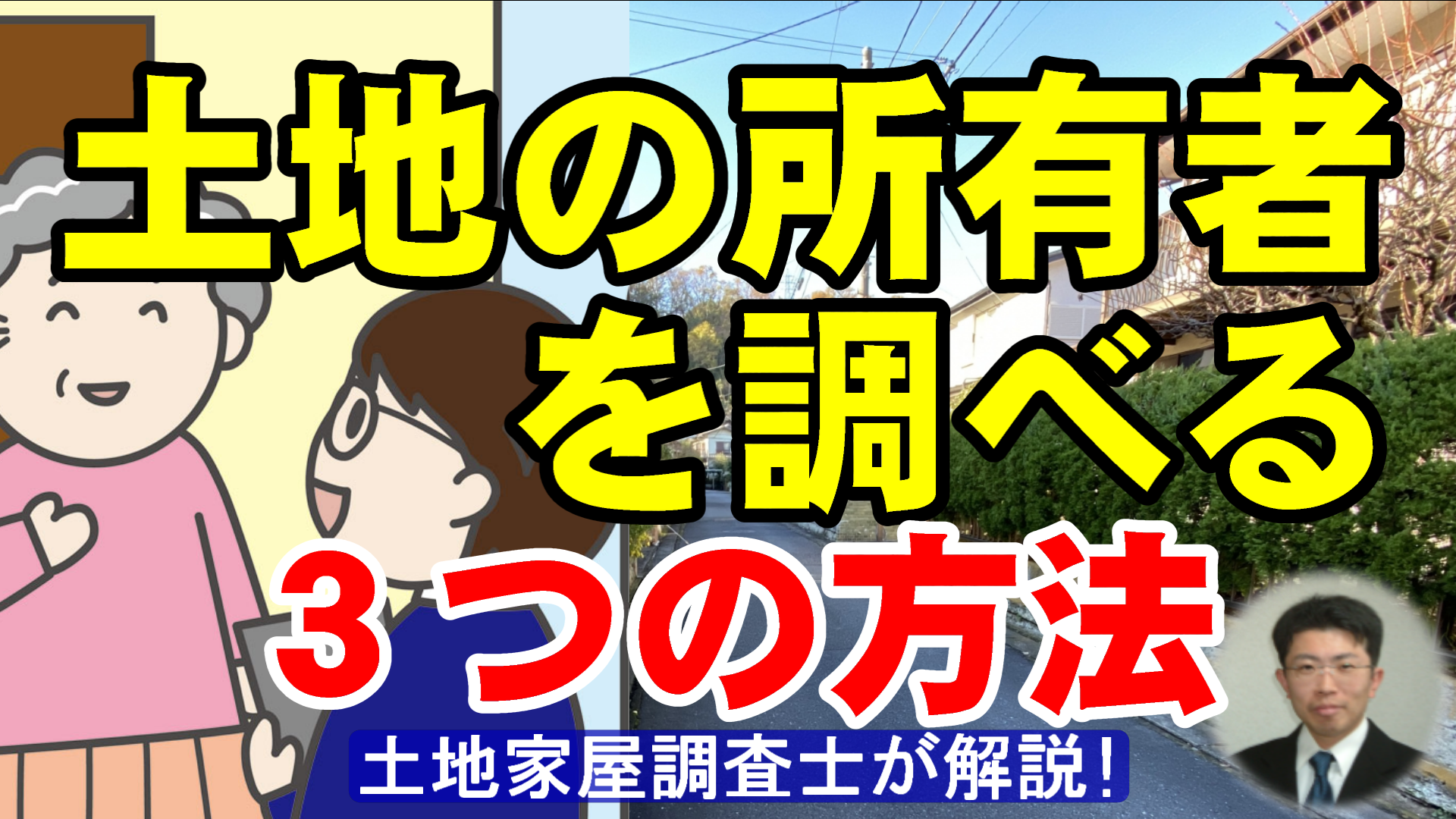 土地の所有者を調べる３つの方法