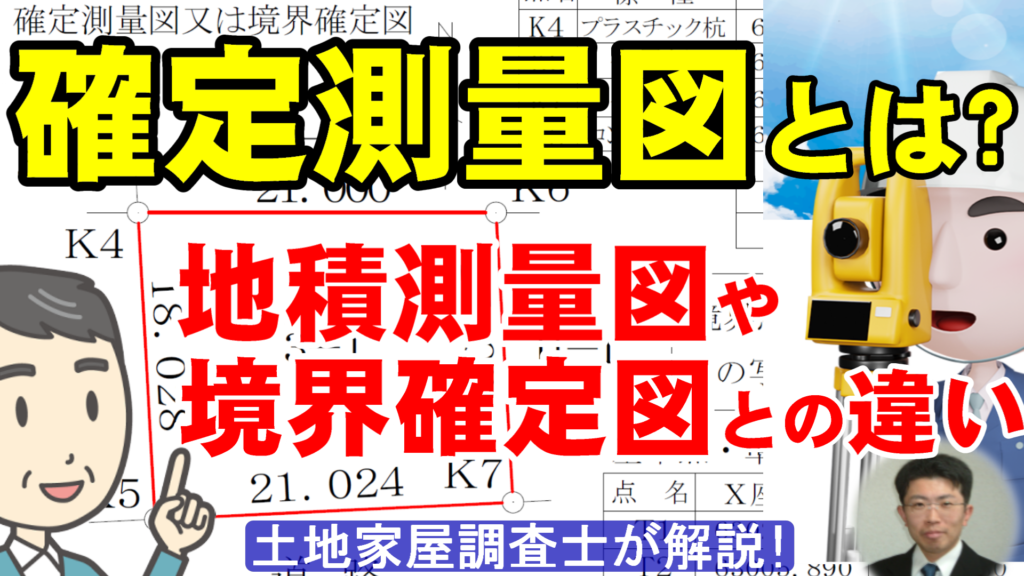 確定測量図とは？地積測量図や境界確定図との違い