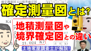 確定測量図とは？地積測量図や境界確定図との違い