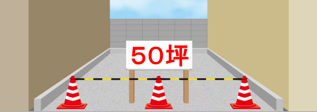 ５０坪の土地