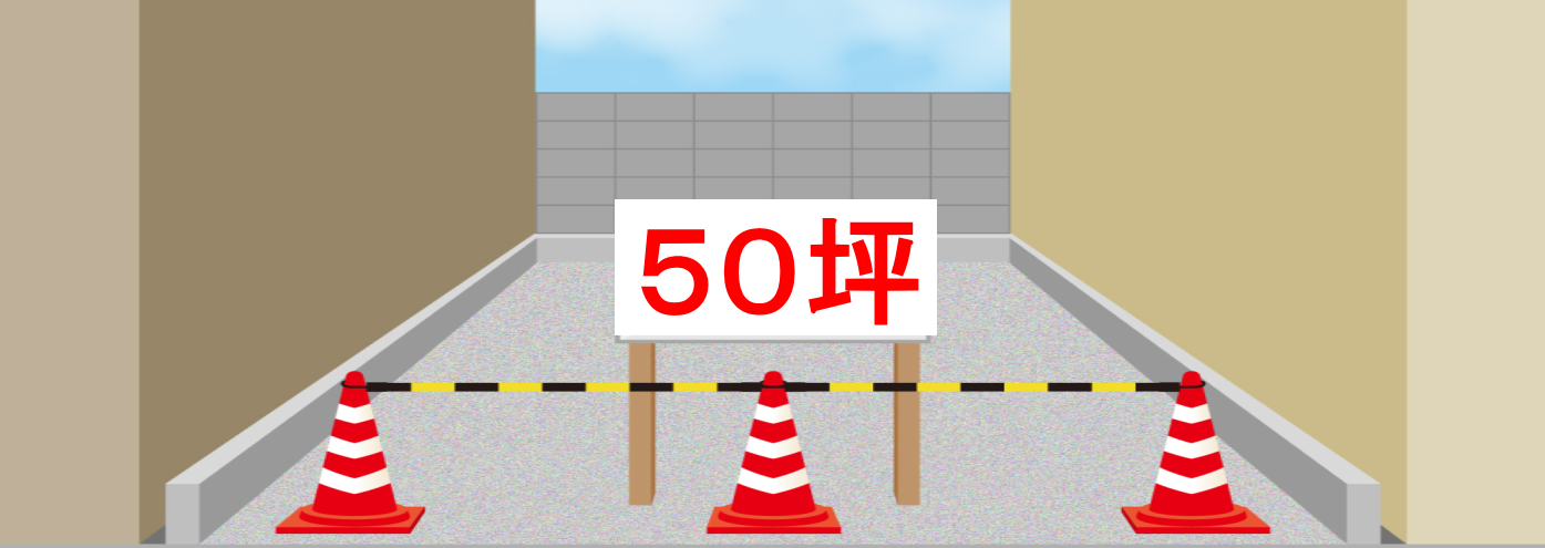 ５０坪の土地