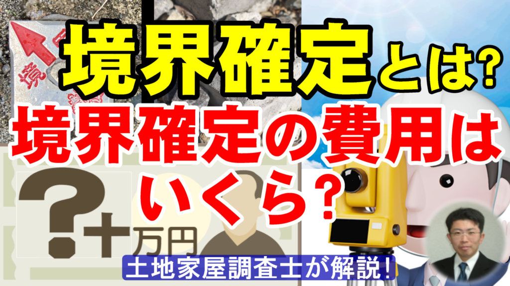 境界確定とは？境界確定の費用はいくら位？