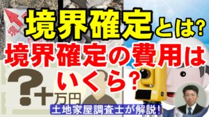 境界確定とは？境界確定の費用はいくら？