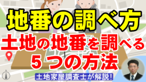 地番の調べ方：土地の地番を調べる５つの方法