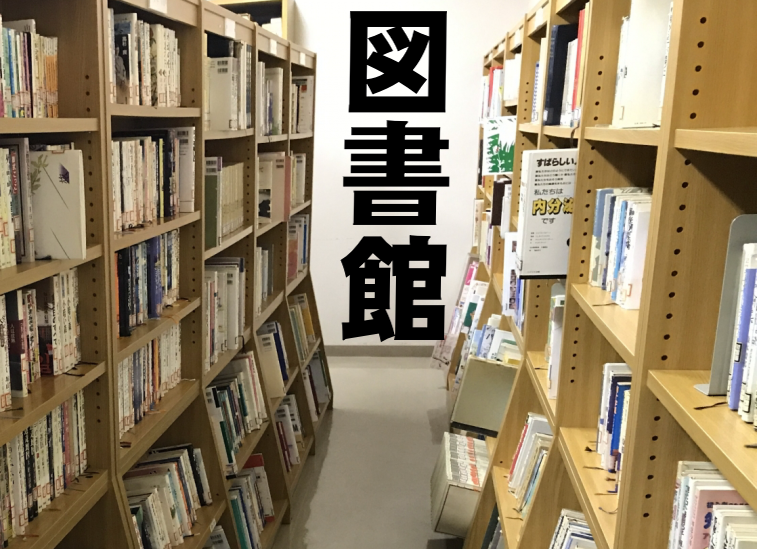 図書館