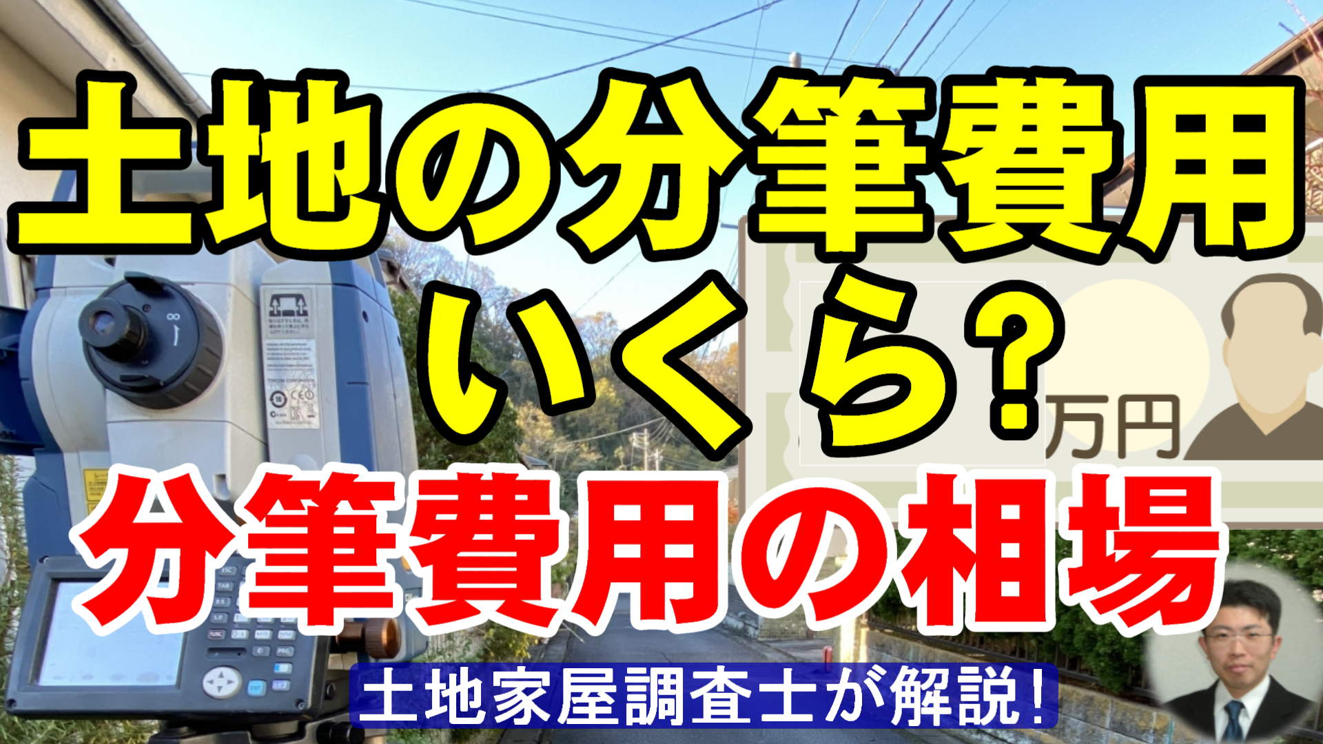 土地の分筆費用はいくら？分筆費用の相場