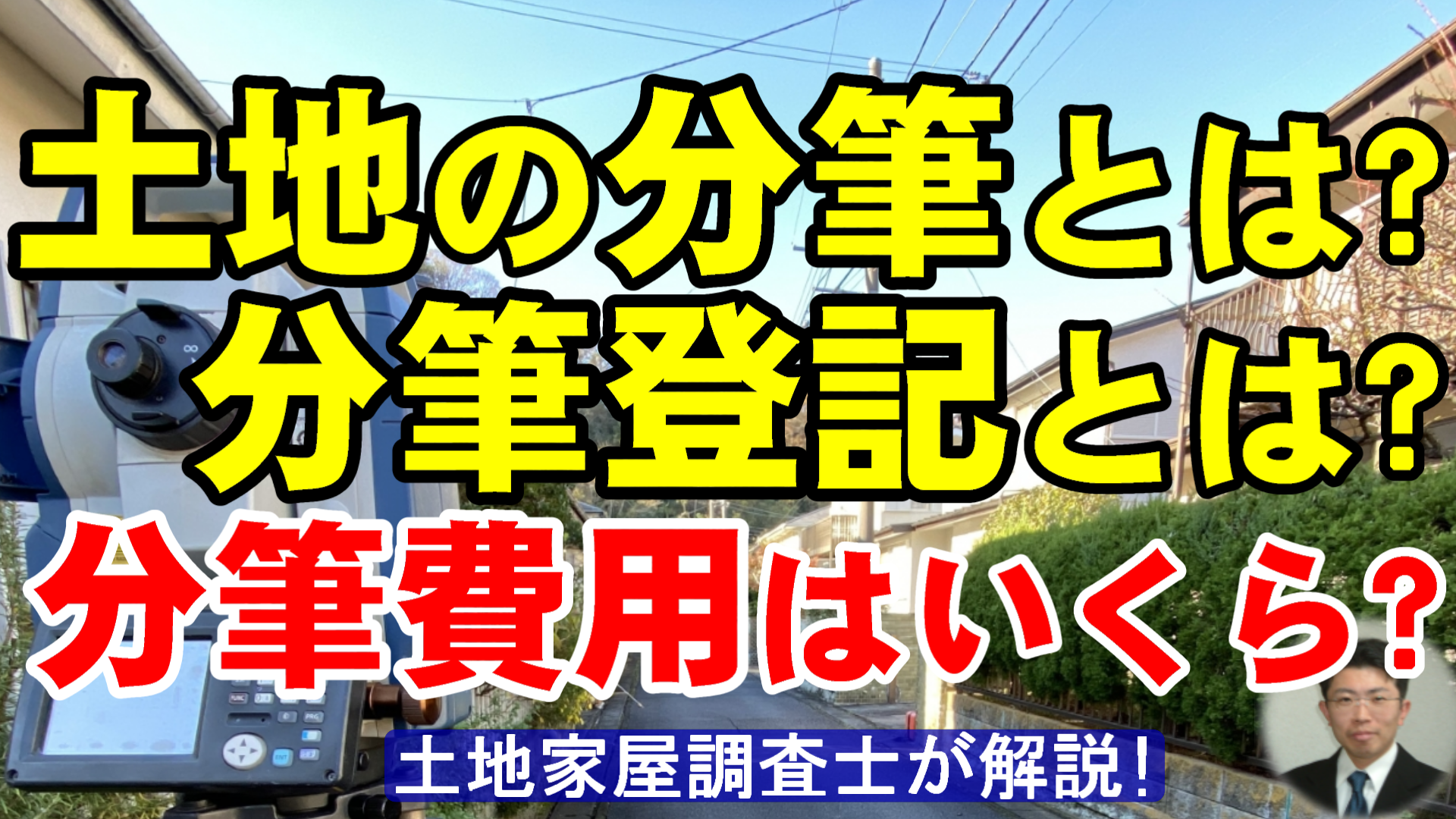 土地の分筆とは？分筆登記とは？分筆費用はいくら？