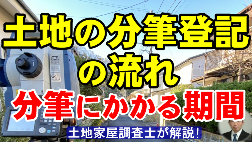 土地の分筆登記の流れと分筆にかかる期間