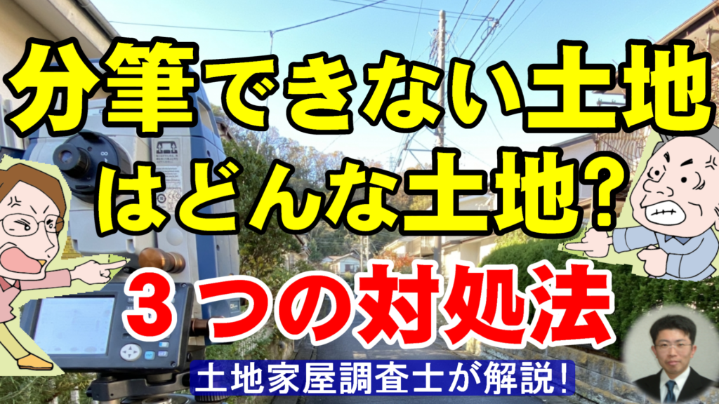 分筆できない土地はどんな土地？３つの対処法