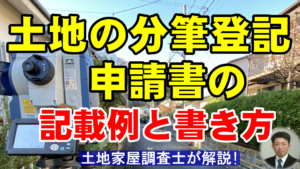 土地の分筆登記申請書の記載例と書き方