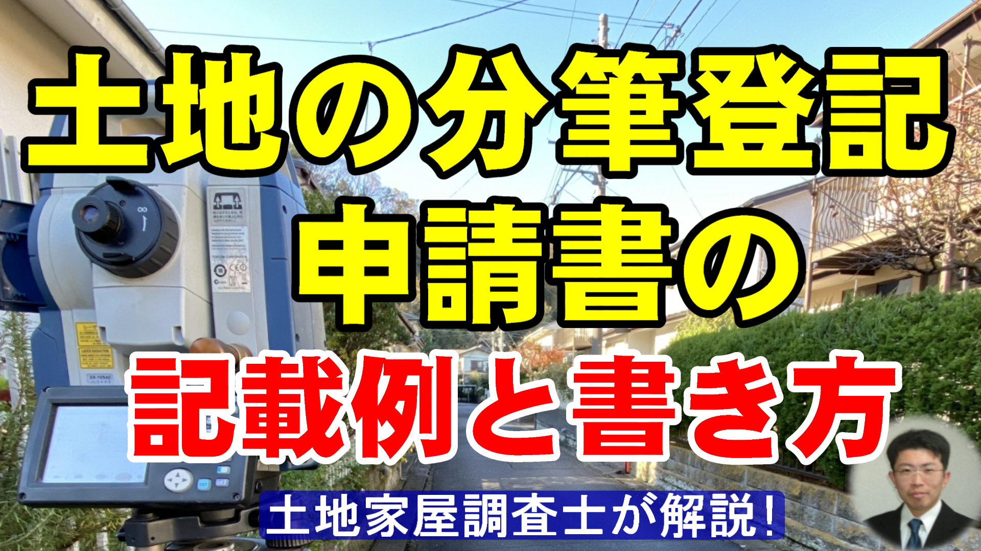 土地の分筆登記申請書の記載例と書き方