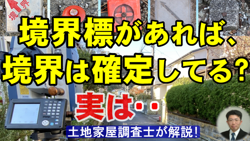 境界標があれば、境界は確定してる？実は…