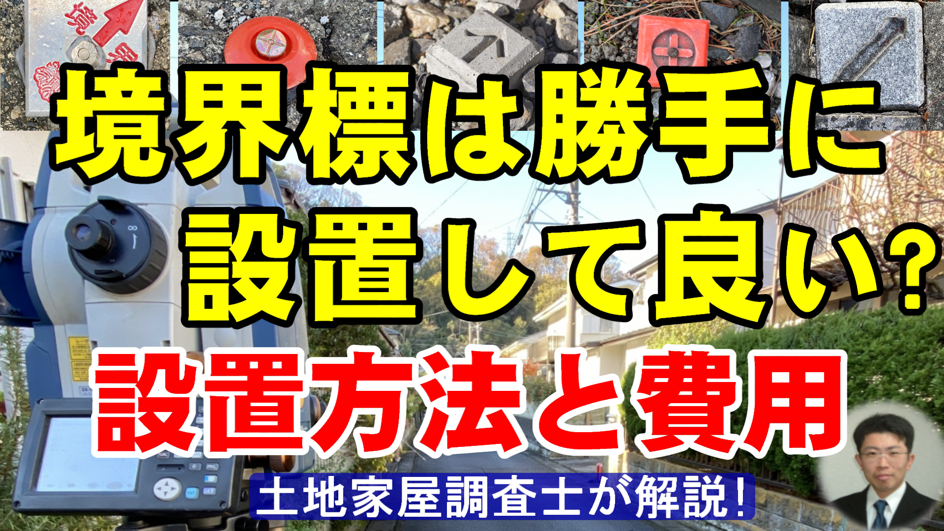 境界標は勝手に設置して良い？設置方法と費用