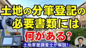 分筆登記の必要書類には何がある？