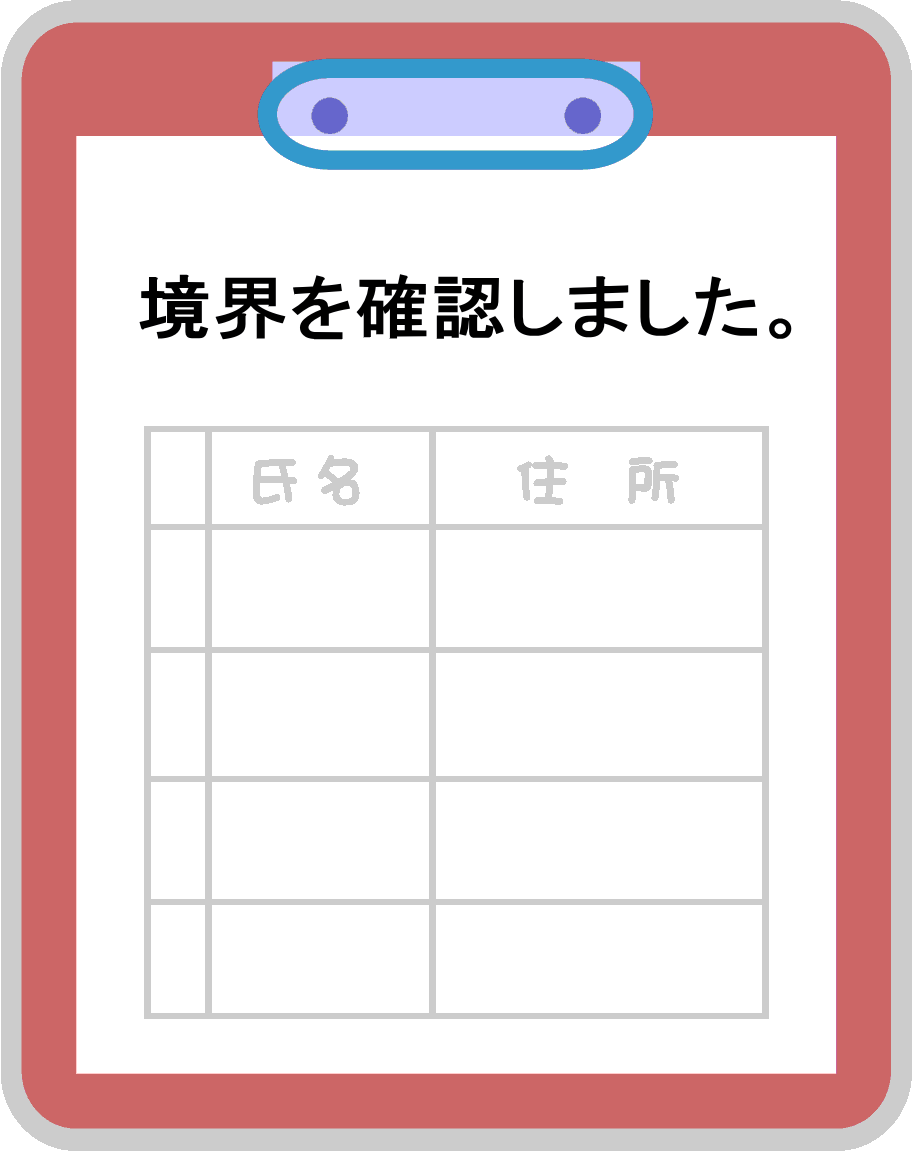 境界を確認しました